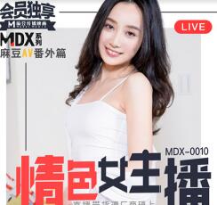 【麻豆传媒】MDX0010 情色情女主播 直播带货被厂商硬上