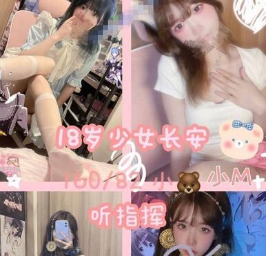 网红福利姬18岁美少女【长安胡桃】私房专属高定⭐土豪在线1VS1指挥