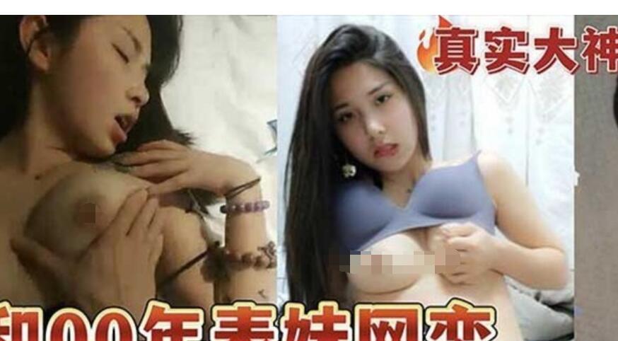 和00年表妹网恋后，裸聊录屏威胁后她，终于能开房睡到她了