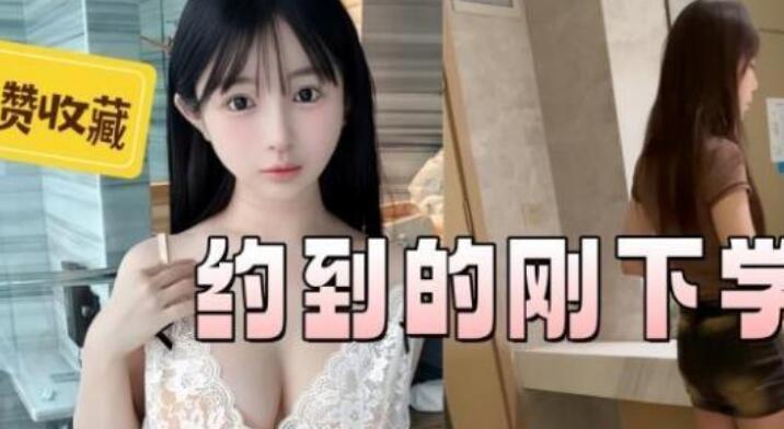約到剛下學的大一學妹❤️奶子硬邦邦的親個嘴内褲濕成河人美
