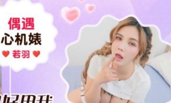 愛豆傳媒IDG5665偶遇心機婊隻好用我肉棒狠狠入她–孟若羽
