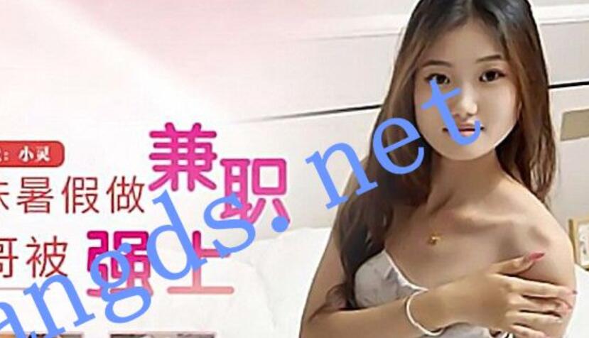 星空傳媒XKTY053在上大學的表妹署假做兼職遭遇大屌-小靈