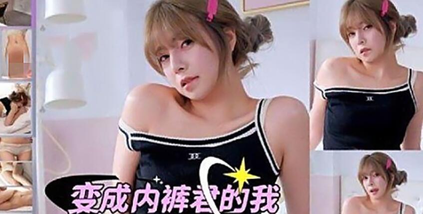 色控PH-198变成内裤君的我紧贴女大生的骚嫩